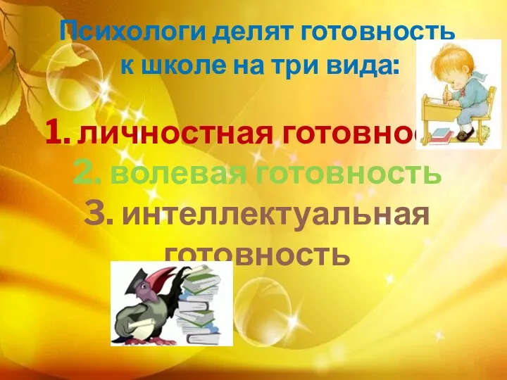 Психологи делят готовность к школе на три вида: 1. личностная готовность