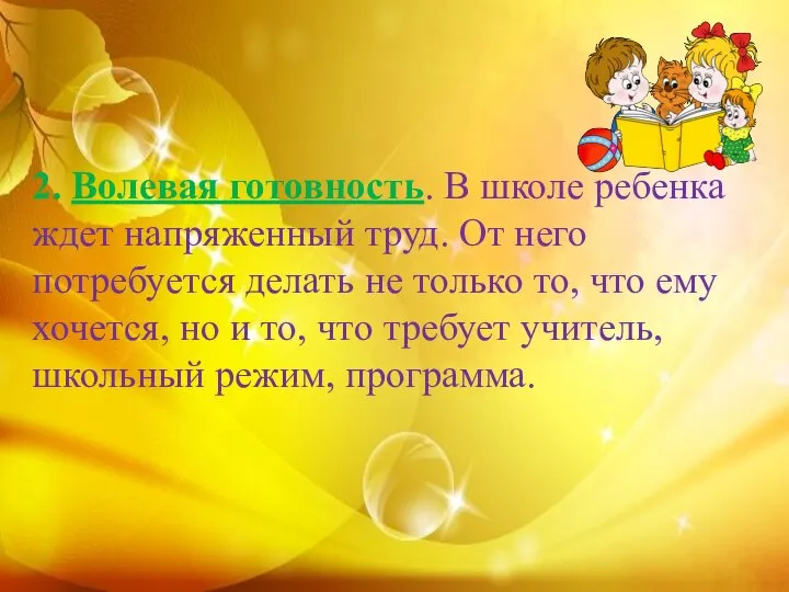 2. Волевая готовность. В школе ребенка ждет напряженный труд. От него