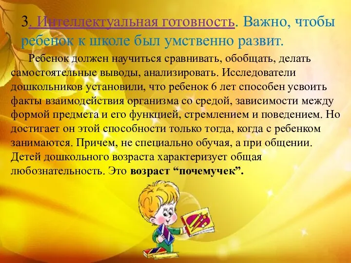 3. Интеллектуальная готовность. Важно, чтобы ребенок к школе был умственно развит.