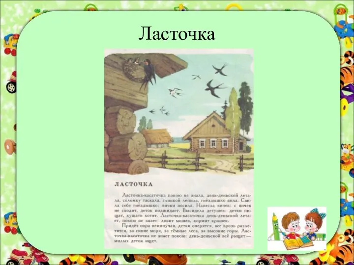 Ласточка