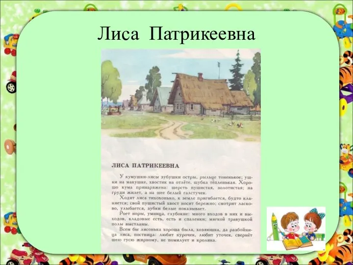 Лиса Патрикеевна