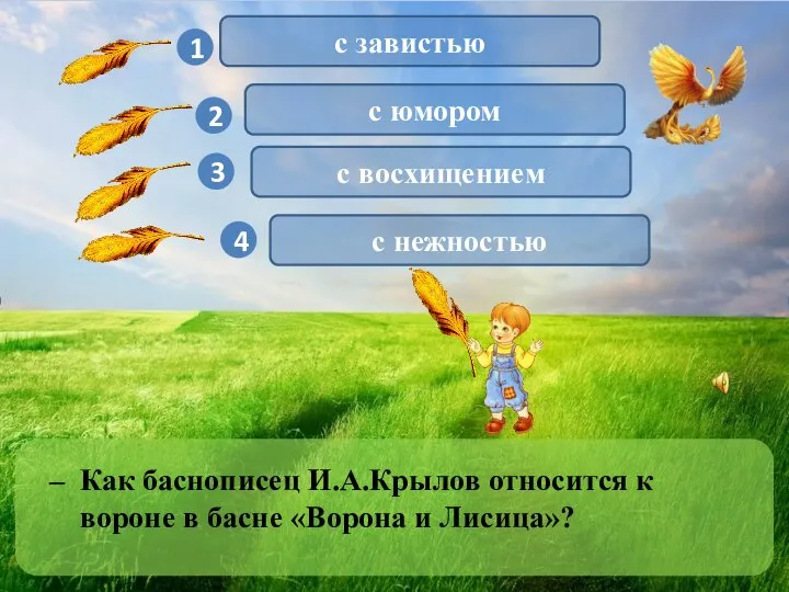 1 3 4 2 – Как баснописец И.А.Крылов относится к вороне