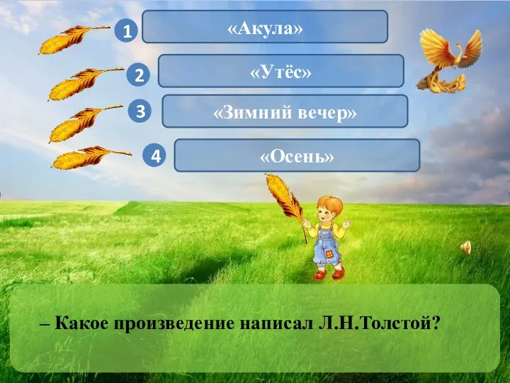 1 3 4 2 – Какое произведение написал Л.Н.Толстой? «Акула» «Утёс» «Зимний вечер» «Осень»