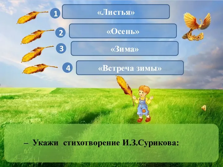 1 3 4 2 – Укажи стихотворение И.З.Сурикова: «Листья» «Осень» «Зима» «Встреча зимы»