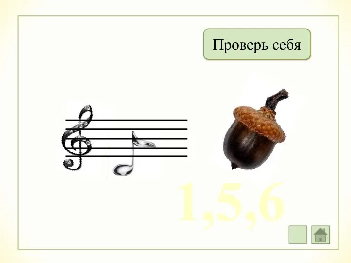 Дождь Проверь себя 1,5,6