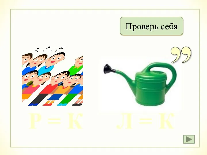 Хоккей Проверь себя Р = К Л = К