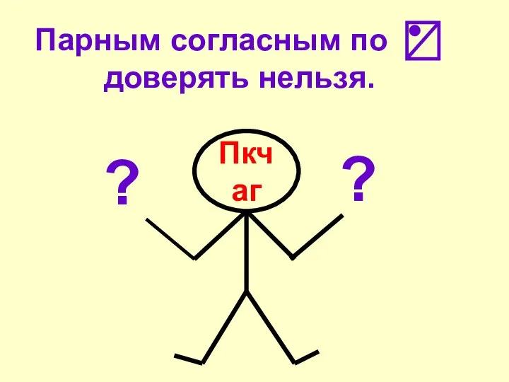 Пкчаг Парным согласным по доверять нельзя. ? ?