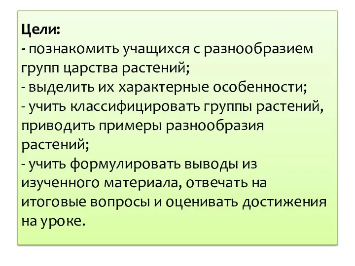 Цели: - познакомить учащихся с разнообразием групп царства растений; - выделить