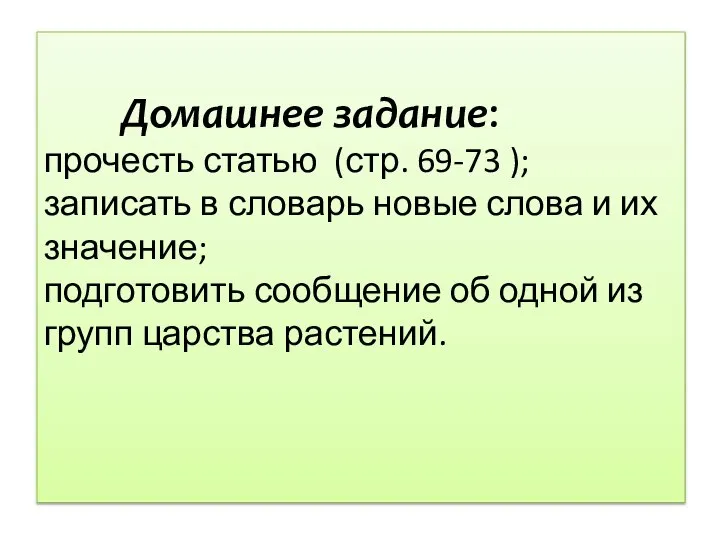 Домашнее задание: прочесть статью (стр. 69-73 ); записать в словарь новые