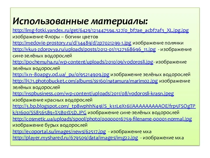 Использованные материалы: http://img-fotki.yandex.ru/get/6429/121447594.327/0_bf7ae_acbf7af3_XL.jpg.jpg изображение Флоры – богини цветов http://medovie-prostory.ru/d/34489/d/2p7021299-1.jpg изображение полянки