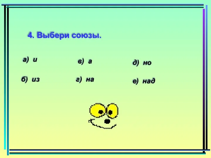 4. Выбери союзы. а) и б) из в) а г) на д) но е) над