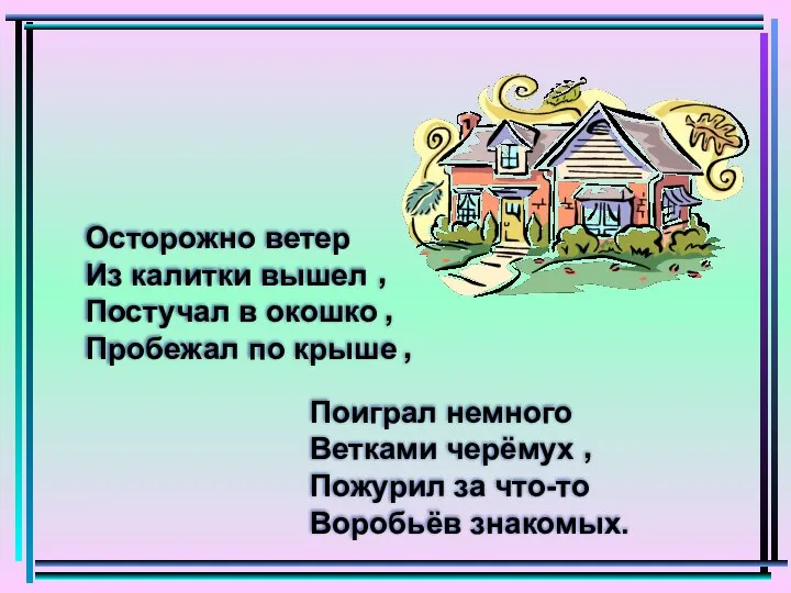 Поиграл немного Ветками черёмух Пожурил за что-то Воробьёв знакомых. Осторожно ветер