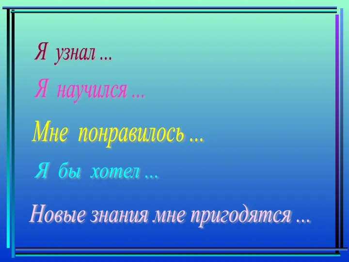 Я узнал ... Я научился ... Мне понравилось ... Я бы