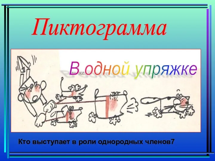 Пиктограмма В одной упряжке Кто выступает в роли однородных членов7