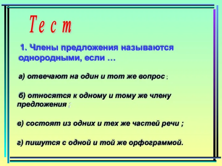 Т е с т 1. Члены предложения называются однородными, если …