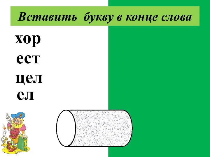 хорь есть цель ель Вставить букву в конце слова