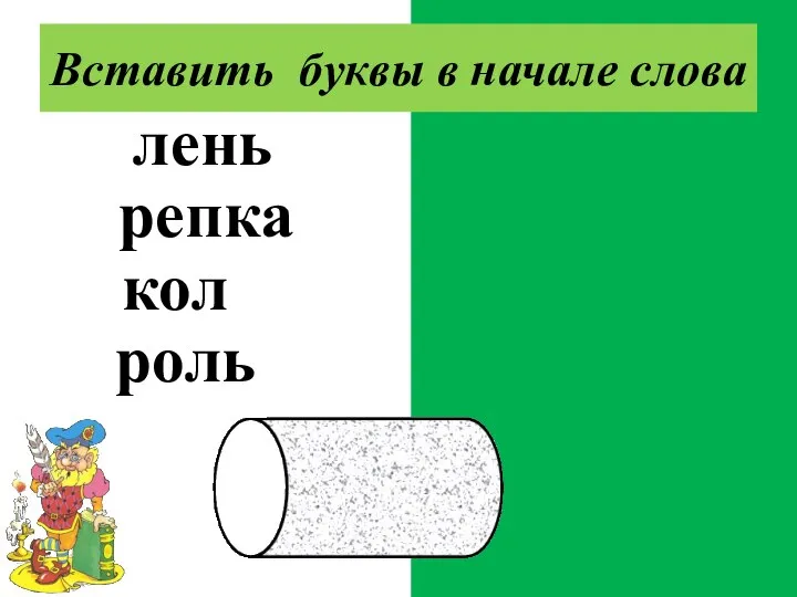 тюлень скрепка сокол король Вставить буквы в начале слова