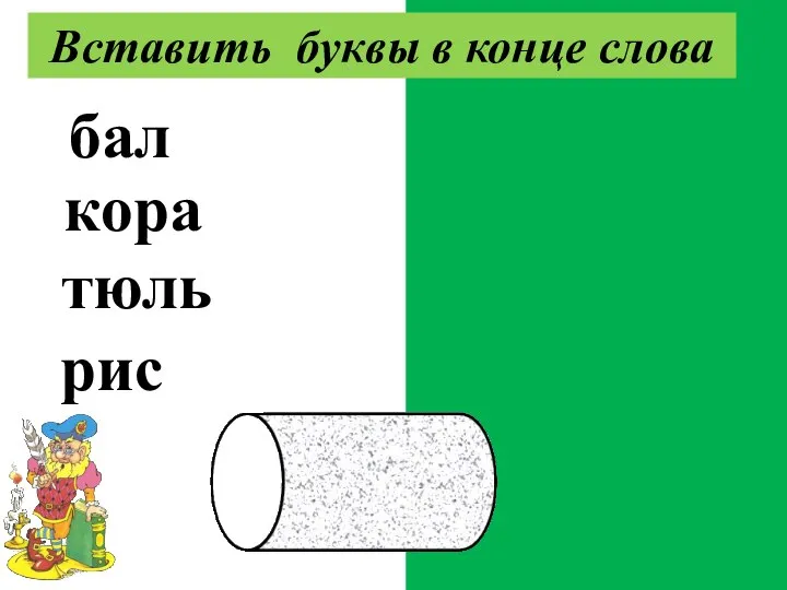 балкон корабль тюльпан рисунок Вставить буквы в конце слова