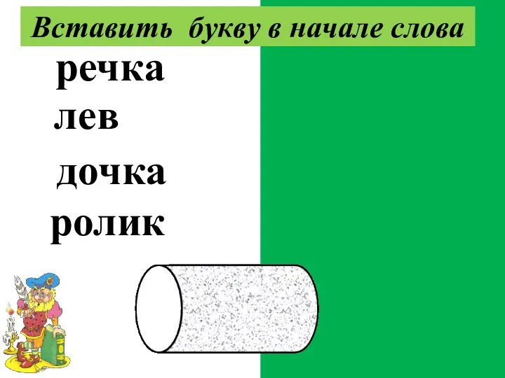 гречка хлев удочка кролик Вставить букву в начале слова