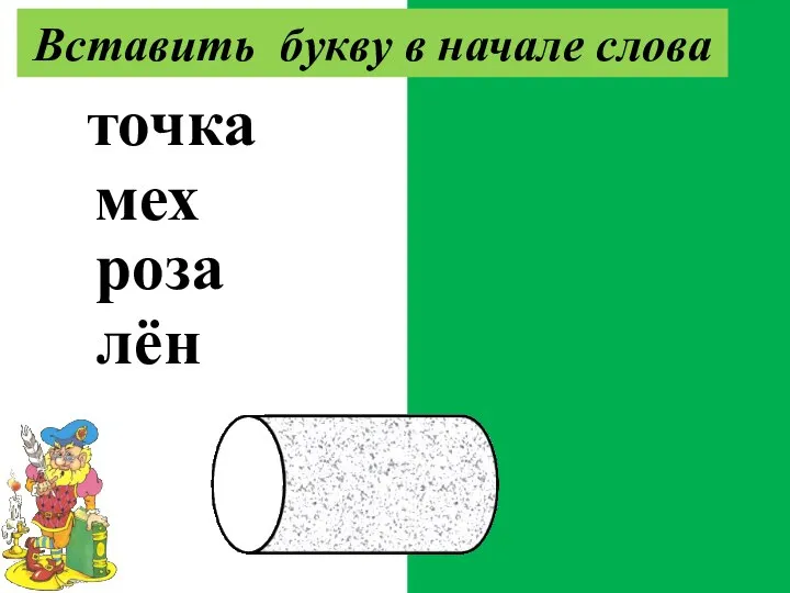 уточка смех гроза клён Вставить букву в начале слова