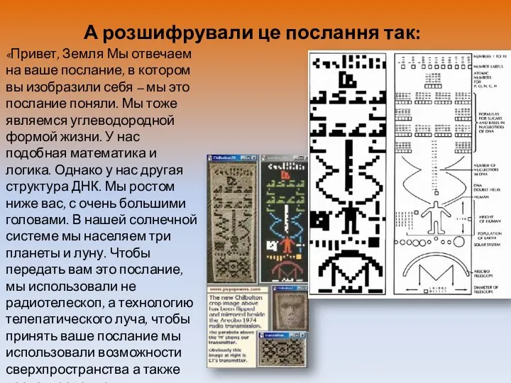А розшифрували це послання так: «Привет, Земля Мы отвечаем на ваше