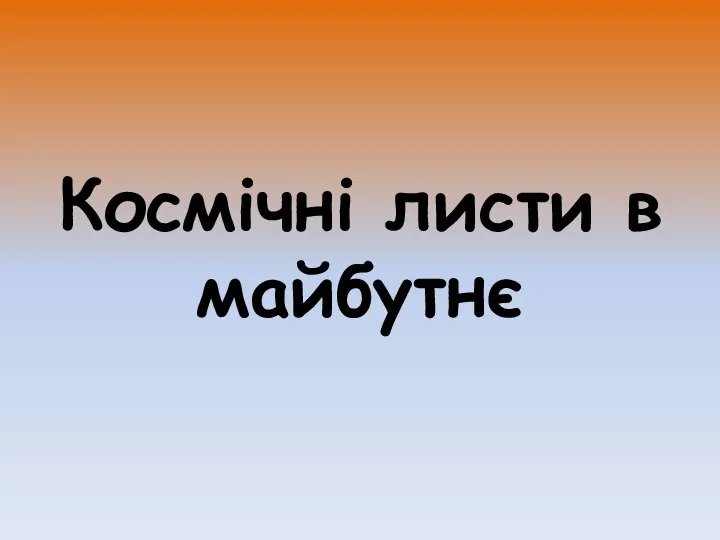 Космічні листи в майбутнє