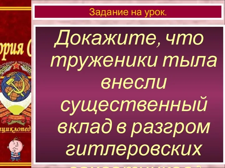 Докажите, что труженики тыла внесли существенный вклад в разгром гитлеровских захватчиков? Задание на урок.