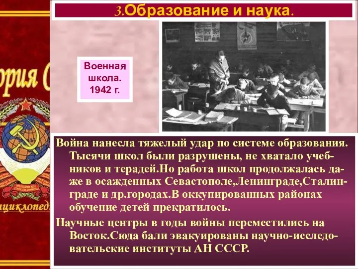 Война нанесла тяжелый удар по системе образования. Тысячи школ были разрушены,