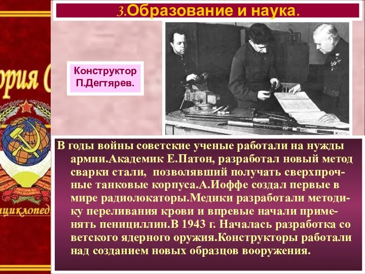 В годы войны советские ученые работали на нужды армии.Академик Е.Патон, разработал