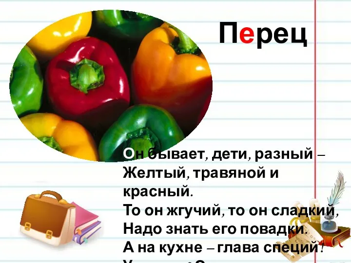 Перец Он бывает, дети, разный – Желтый, травяной и красный. То