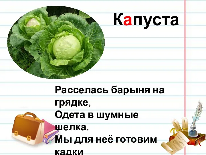 Капуста Расселась барыня на грядке, Одета в шумные шелка. Мы для