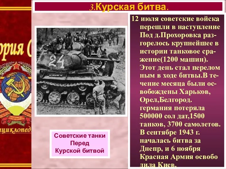 12 июля советские войска перешли в наступление Под д.Прохоровка раз-горелось крупнейшее