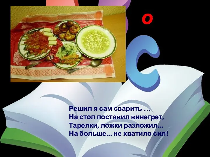 обед Решил я сам сварить … На стол поставил винегрет, Тарелки,