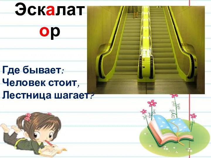 Эскалатор Где бывает: Человек стоит, Лестница шагает?