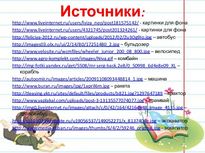 Источники: http://www.liveinternet.ru/users/lviza_neo/post181575142/ - картинки для фона http://www.liveinternet.ru/users/4321745/post201324261/ - картинки для фона