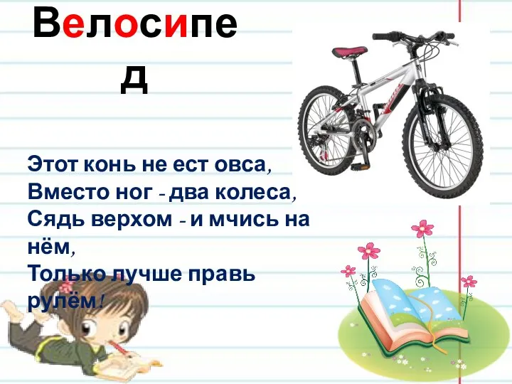 Велосипед Этот конь не ест овса, Вместо ног - два колеса,