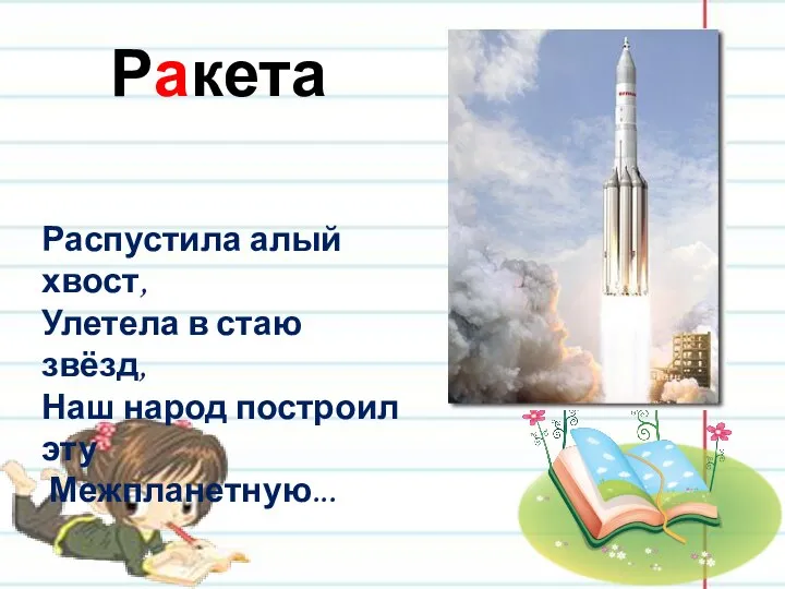 Ракета Распустила алый хвост, Улетела в стаю звёзд, Наш народ построил эту Межпланетную...