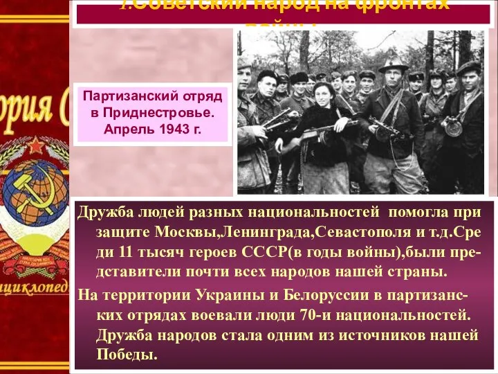 Дружба людей разных национальностей помогла при защите Москвы,Ленинграда,Севастополя и т.д.Сре ди