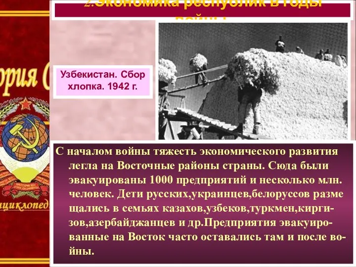 С началом войны тяжесть экономического развития легла на Восточные районы страны.