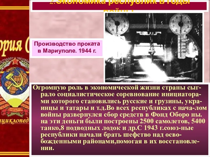 Огромную роль в экономической жизни страны сыг-рало социалистическое соревнование инициатора-ми которого