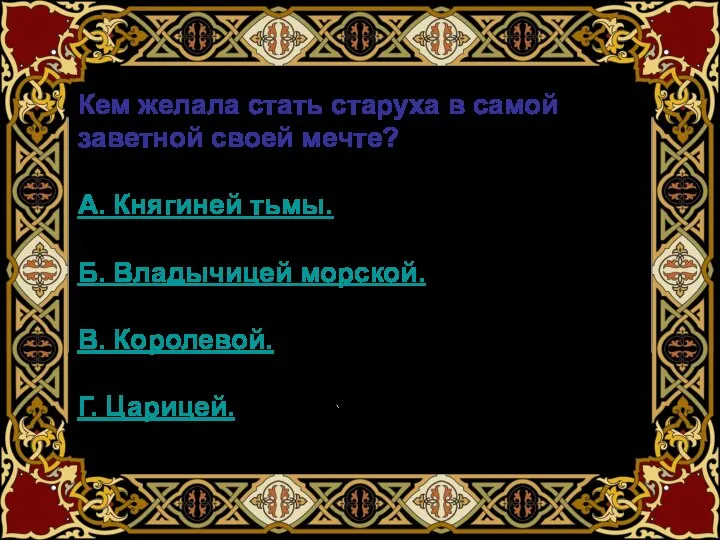 Кем желала стать старуха в самой заветной своей мечте? А. Княгиней