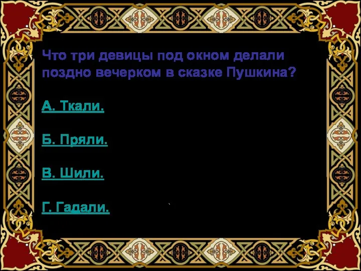 Что три девицы под окном делали поздно вечерком в сказке Пушкина?