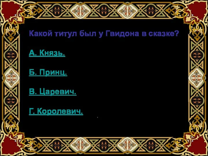 Какой титул был у Гвидона в сказке? А. Князь. Б. Принц. В. Царевич. Г. Королевич.