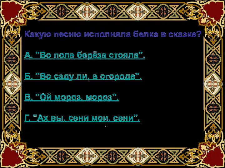 Какую песню исполняла белка в сказке? А. "Во поле берёза стояла".