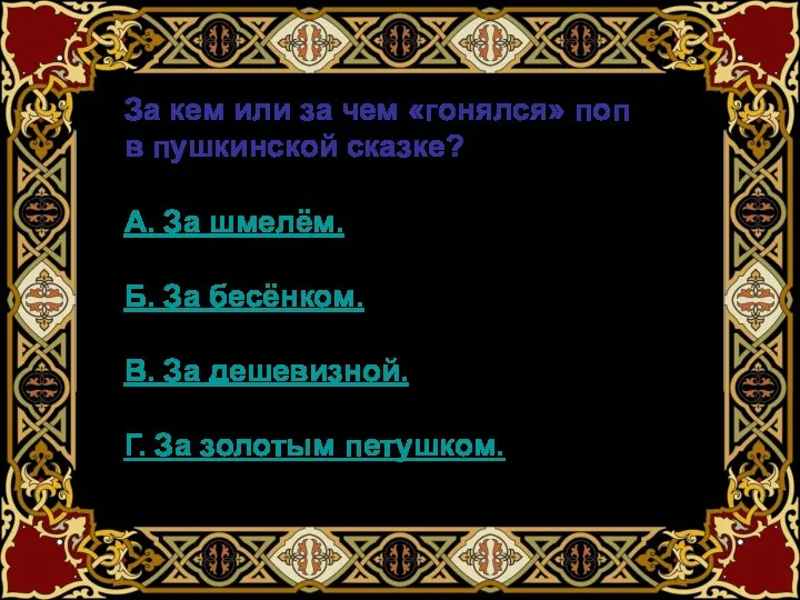 За кем или за чем «гонялся» поп в пушкинской сказке? А.