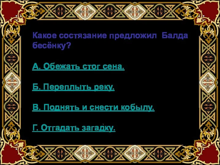 Какое состязание предложил Балда бесёнку? А. Обежать стог сена. Б. Переплыть