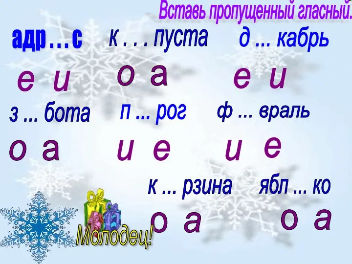 Вставь пропущенный гласный. адр . . . с е и к