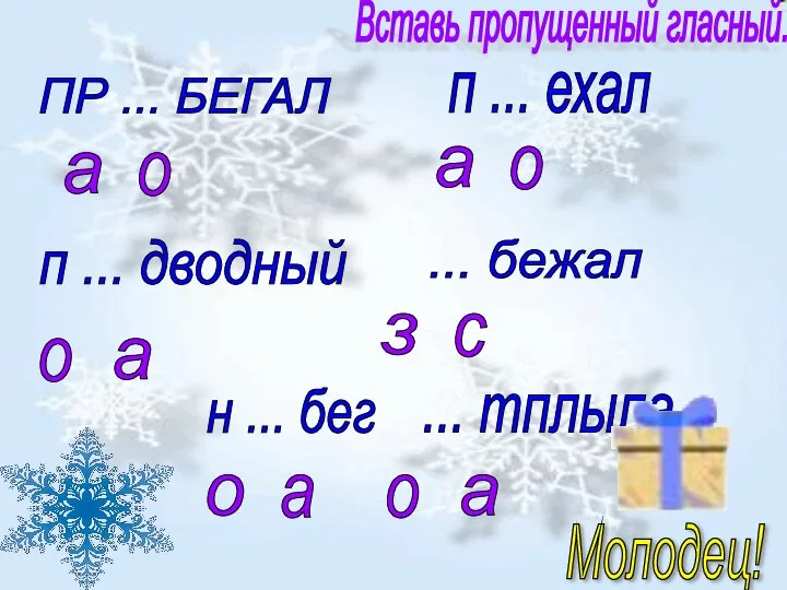 Вставь пропущенный гласный. ПР ... БЕГАЛ а о п ... ехал