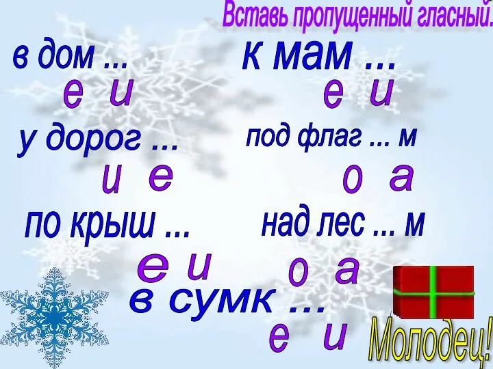 Вставь пропущенный гласный. в дом ... е и к мам ...