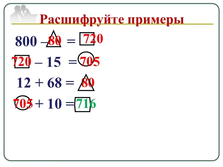 800 – = – 15 = 12 + 68 = +